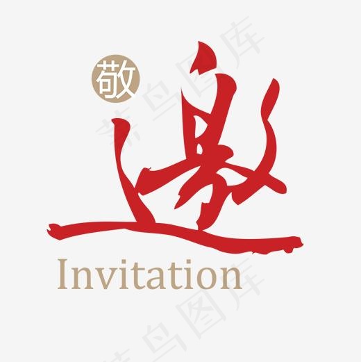 红色艺术字,免抠元素艺术字(500*500px)psd模版下载