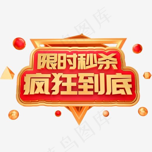 限时秒杀疯狂到底3D立体字体(2000*2000px)psd模版下载