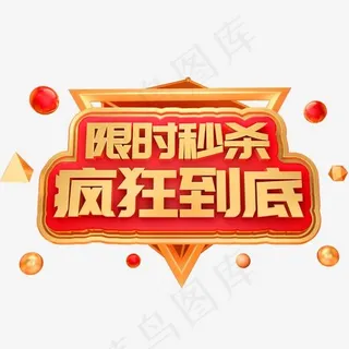 限时秒杀疯狂到底3D立体字体