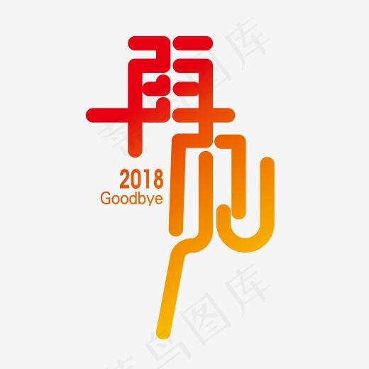 矢量简约再见2018字体设计素材,免抠元素艺术字(2363*2363px)