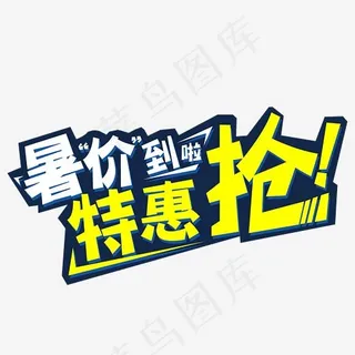 暑价特惠抢艺术字矢量图