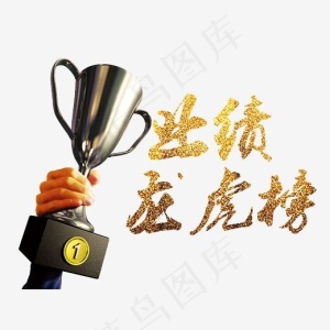 业绩龙虎榜手拿奖杯