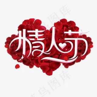 情人节快乐二月十四艺术字,免抠元素艺术字