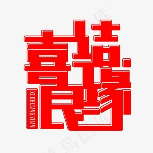 红色喜结良缘免扣创意字体(2000*2000px)psd模版下载