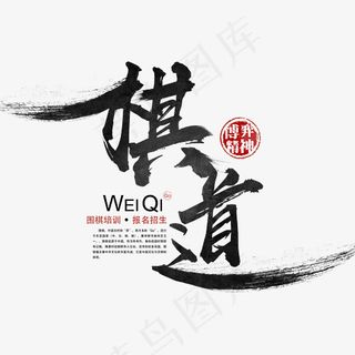 围棋棋道艺术字