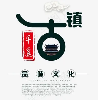 平遥古镇旅游艺术字