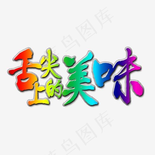 舌尖上的美味艺术字(2000*2000px)psd模版下载