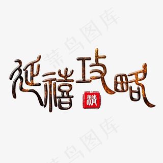菜鸟图库艺术字延禧攻略