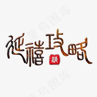 菜鸟图库艺术字延禧攻略