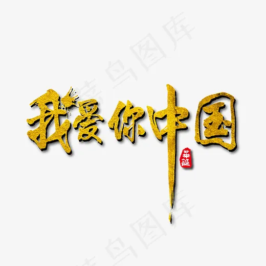 我爱你中国金色毛笔艺术免抠下载