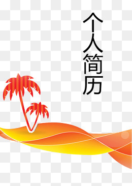 黄色个人简历封面(1000*1403px)