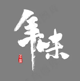 年味十足书法,免抠元素艺术字