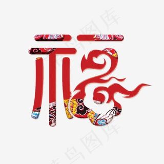 福艺术字