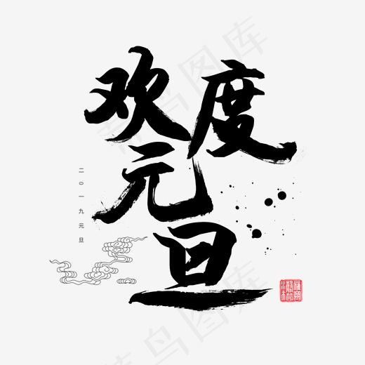2019元旦春节毛笔字欢度元旦,免抠元素艺术字