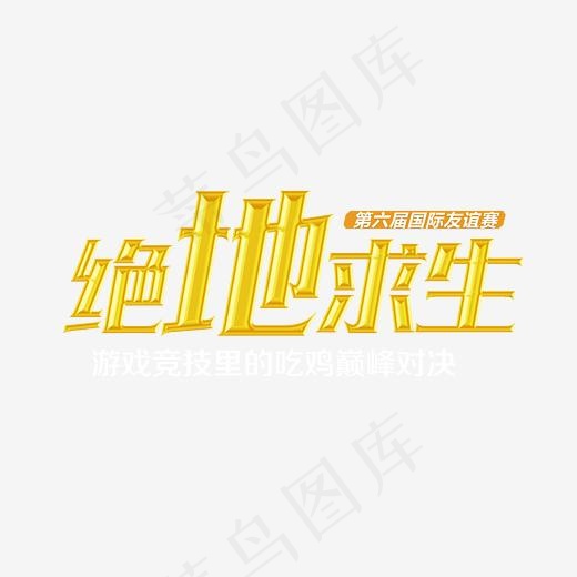 金色绝地求生艺术字(2384*1382px)psd模版下载