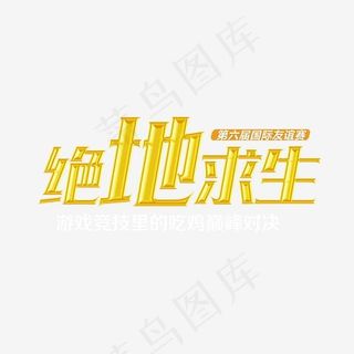 金色绝地求生艺术字