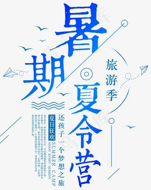 暑期夏令营活动主题文案排版,免抠元素艺术字(1601*2000px)psd模版下载