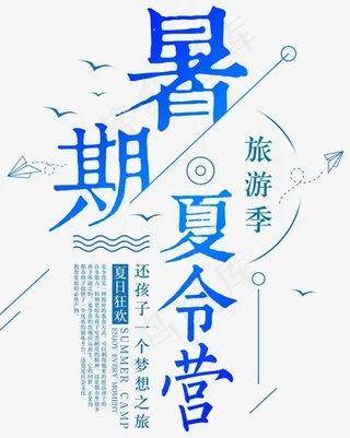 暑期夏令营活动主题文案排版,免抠元素艺术字