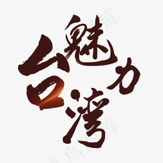 *魅力艺术字设计(1000*1000px)psd模版下载