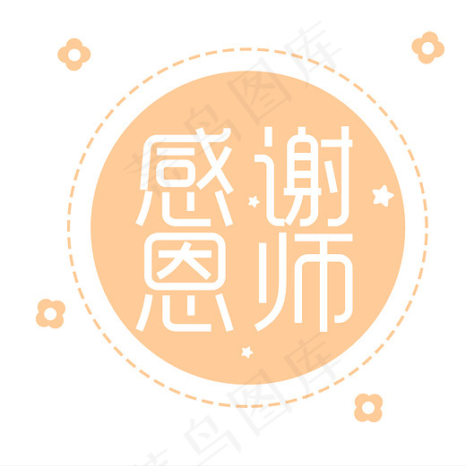 菜鸟图库之感谢恩师艺术字