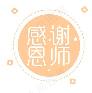 菜鸟图库之感谢恩师艺术字