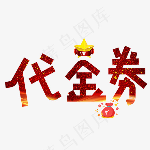 菜鸟图库代金券红色卡通创意装饰艺术字设计