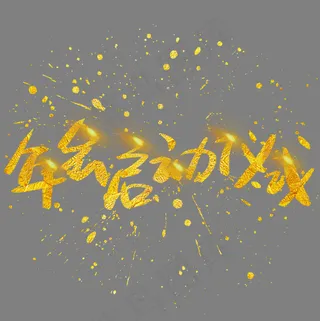 年会启动仪式手写手绘金色金沙书法艺术字