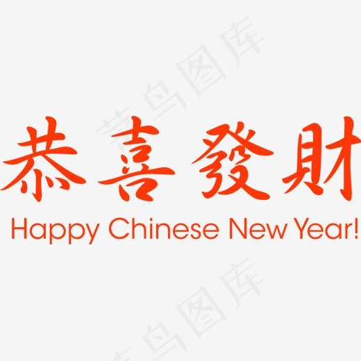 恭喜发财红色艺术字(1500*534px)