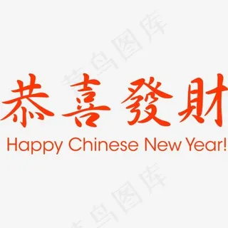 恭喜发财红色艺术字