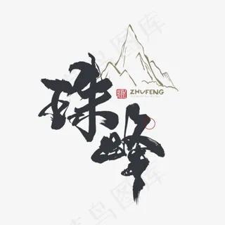 手写珠峰毛笔字字体