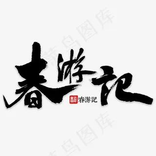 春游记书法字体 春游记书法字体
