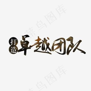 打造卓越团队黑色毛笔字