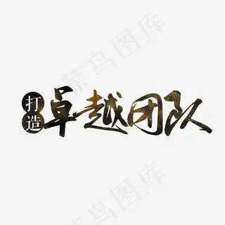 打造卓越团队黑色毛笔字