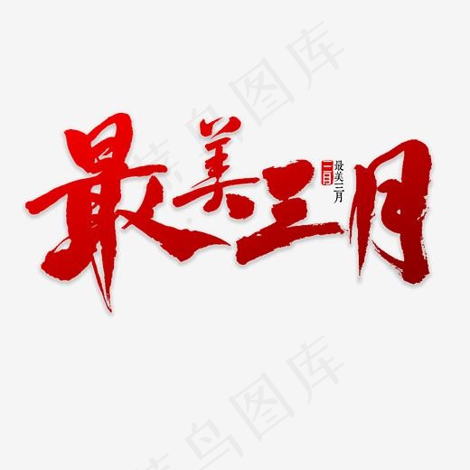 最美三月书法(3000*3000px)psd模版下载
