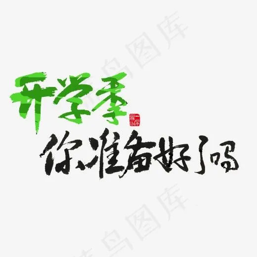 开学季黑色毛笔字开学季你准备好了么(2000*2000px)psd模版下载