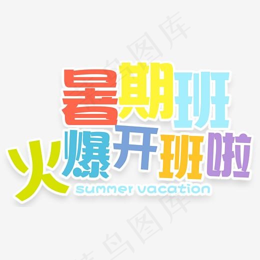 暑期班火爆开班啦招生培训主题(2477*1469px)psd模版下载