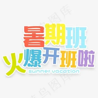 暑期班火爆开班啦招生培训主题