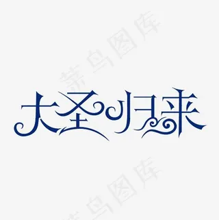 大圣归来艺术字PNG
