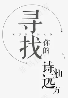 寻找诗与远方旅游主题艺术字,免抠元素艺术字