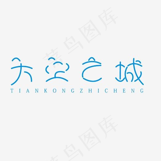 天空之城艺术字素材