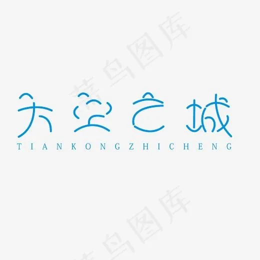 天空之城艺术字素材(3000*3000px)psd模版下载