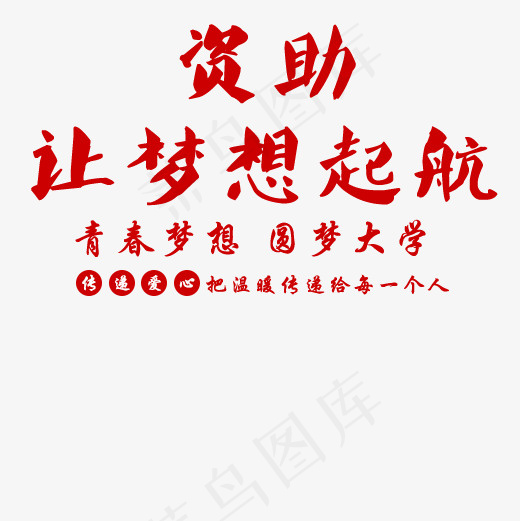 资助让梦想起航(500*500px)psd模版下载