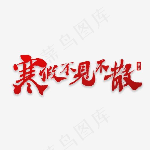寒假不见不散书法字体,免抠元素艺术字(2000*2000px)psd模版下载