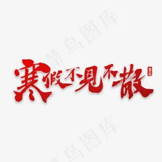 寒假不见不散书法字体,免抠元素艺术字