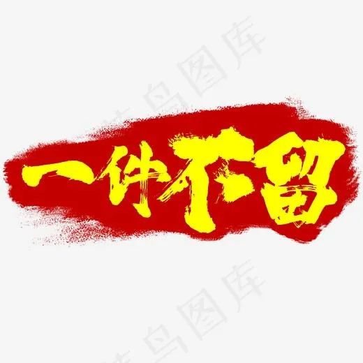 一件不留毛笔字书法字体(2345*2345px)psd模版下载