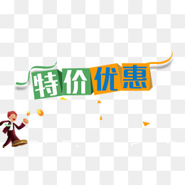 特价优惠,免抠元素(830*500px)psd模版下载