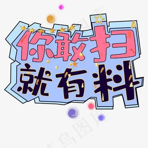 扫码送大礼