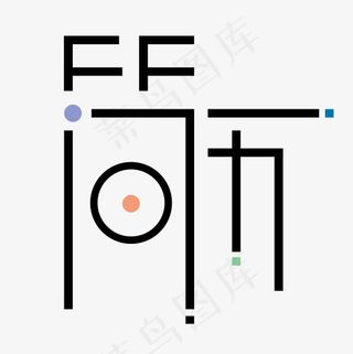 菜鸟图库简历简洁艺术字