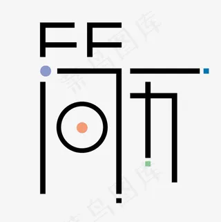 菜鸟图库简历简洁艺术字