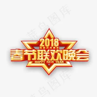 2018春节联欢晚会